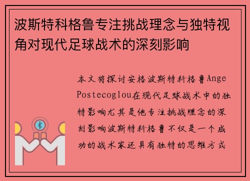 波斯特科格鲁专注挑战理念与独特视角对现代足球战术的深刻影响