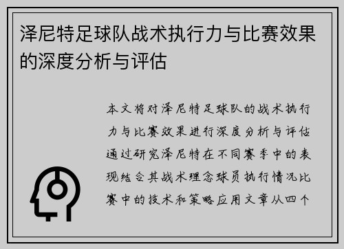 泽尼特足球队战术执行力与比赛效果的深度分析与评估