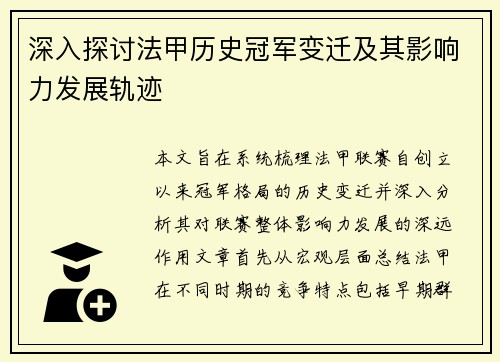 深入探讨法甲历史冠军变迁及其影响力发展轨迹
