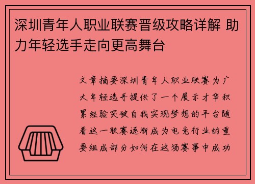 深圳青年人职业联赛晋级攻略详解 助力年轻选手走向更高舞台