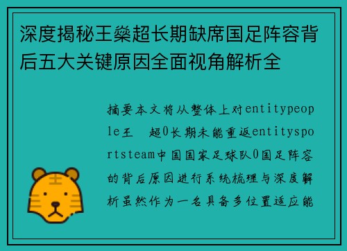 深度揭秘王燊超长期缺席国足阵容背后五大关键原因全面视角解析全 深度揭秘王燊超长期缺席国足阵容背后五大关键原因全面视角解析全