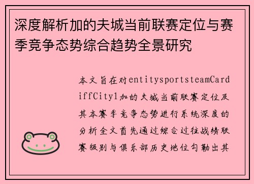 深度解析加的夫城当前联赛定位与赛季竞争态势综合趋势全景研究