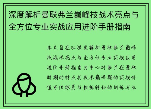 深度解析曼联弗兰巅峰技战术亮点与全方位专业实战应用进阶手册指南