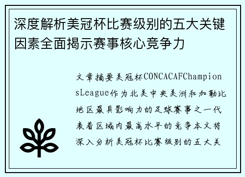 深度解析美冠杯比赛级别的五大关键因素全面揭示赛事核心竞争力