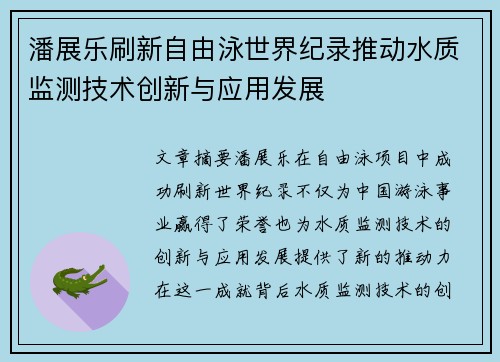 潘展乐刷新自由泳世界纪录推动水质监测技术创新与应用发展