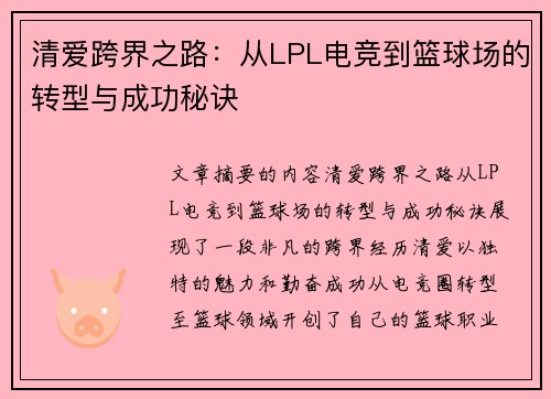 清爱跨界之路：从LPL电竞到篮球场的转型与成功秘诀
