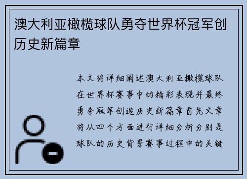 澳大利亚橄榄球队勇夺世界杯冠军创历史新篇章