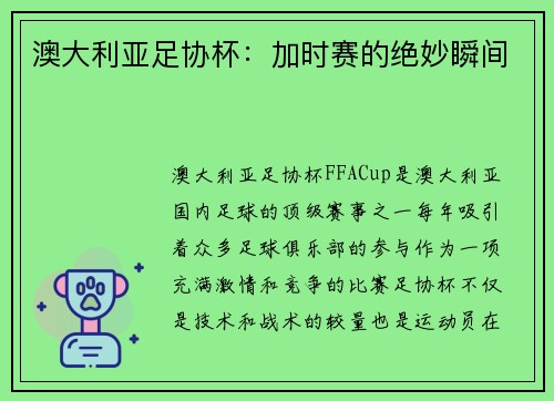 澳大利亚足协杯：加时赛的绝妙瞬间