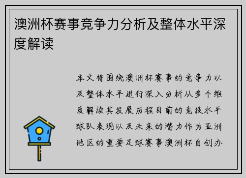 澳洲杯赛事竞争力分析及整体水平深度解读