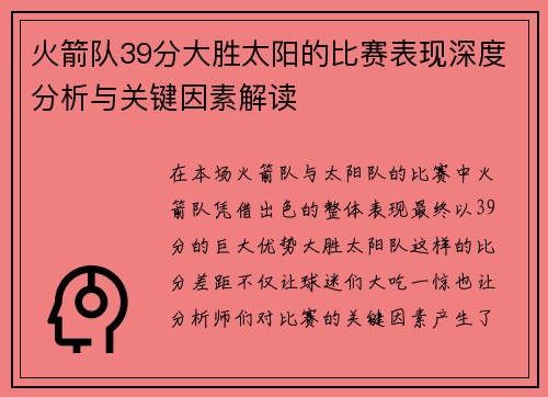 火箭队39分大胜太阳的比赛表现深度分析与关键因素解读