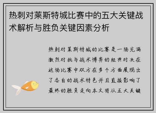 热刺对莱斯特城比赛中的五大关键战术解析与胜负关键因素分析