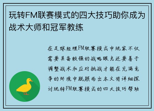 玩转FM联赛模式的四大技巧助你成为战术大师和冠军教练